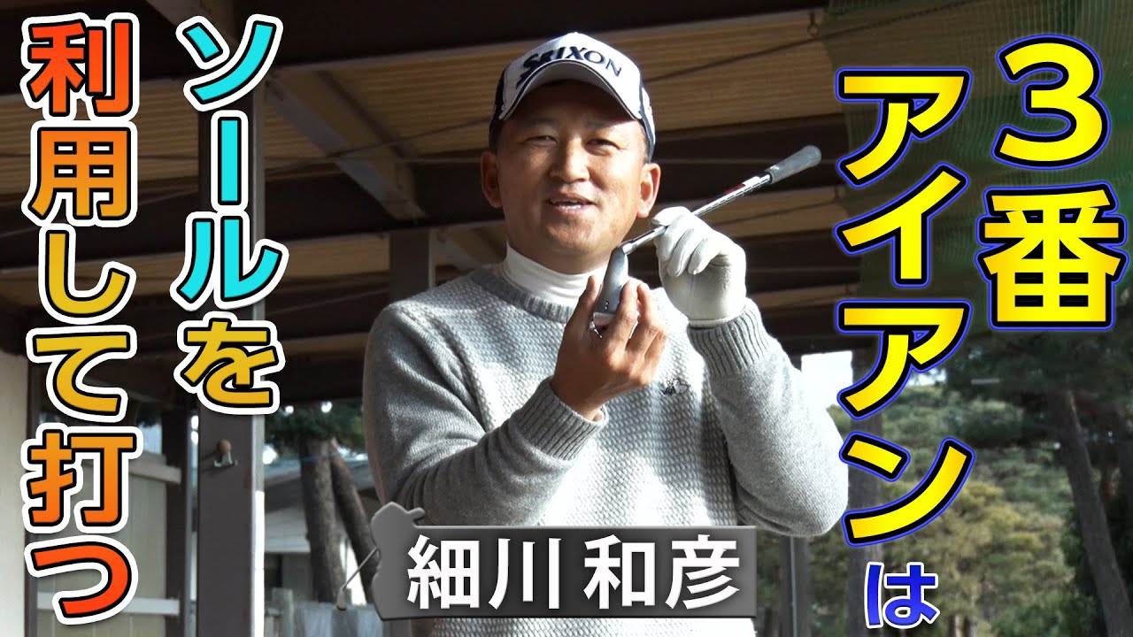 ショットメーカー【細川和彦】のアイアン上達の秘訣教えます！ 【5話】＜全5話＞ ロフトが立っているのでボールがつかまりづらい3番アイアンの打ち方