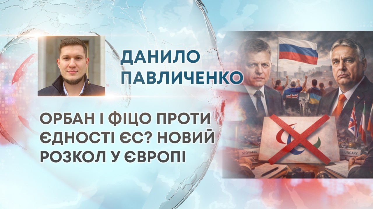ТВ7+. ОРБАН І ФІЦО ПРОТИ ЄДНОСТІ ЄС? НОВИЙ РОЗКОЛ У ЄВРОПІ