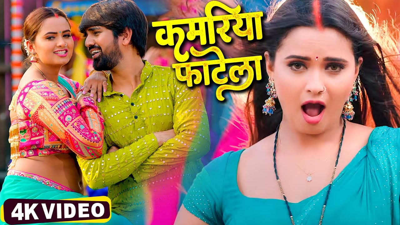 #Video ~ कमरिया फटेला #Shilpi Raj #Neelam Giri का आ गया ये गाना सभी का रिकॉर्ड तोड़ देने वाला