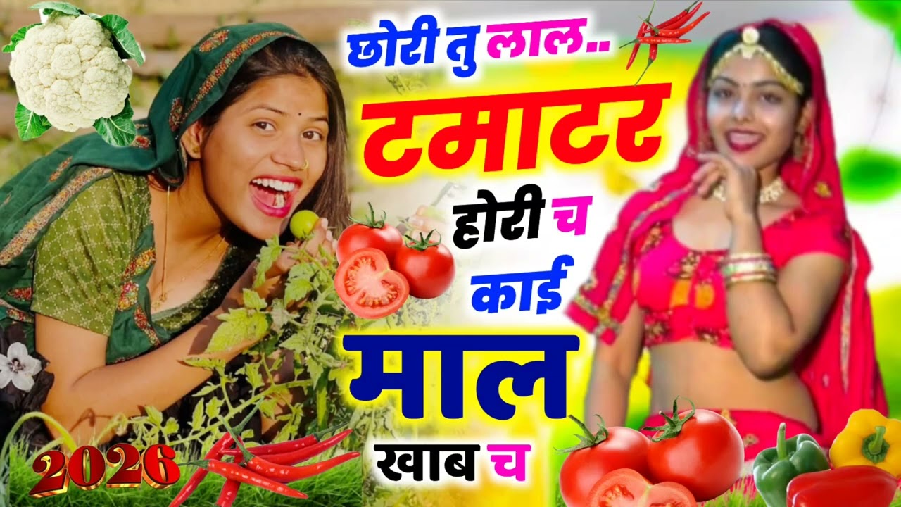 छोरी तु लाल टमाटर होरी च काई माल खाव च || KR DEVTA || Holi Meena Geet 2026 