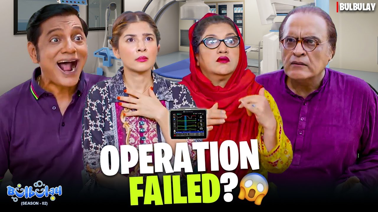 Operation Failed? 😭 | Bulbulay Season 2 | Momo | Ayesha Omar | Comedy Drama
