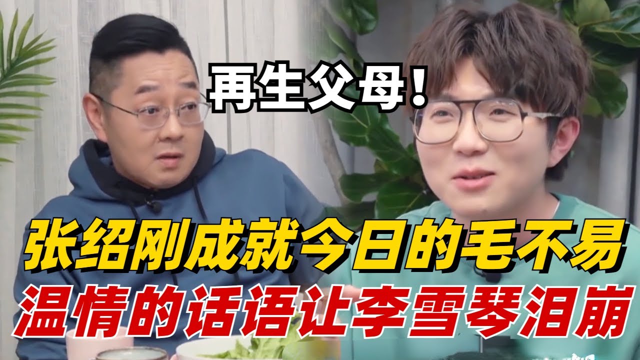 张绍刚简直就是毛不易的“再生父母”！多亏张老师的陪伴才有今天的毛毛，温情的话语让全场人泪崩！【毛雪汪】#综艺 #娱乐