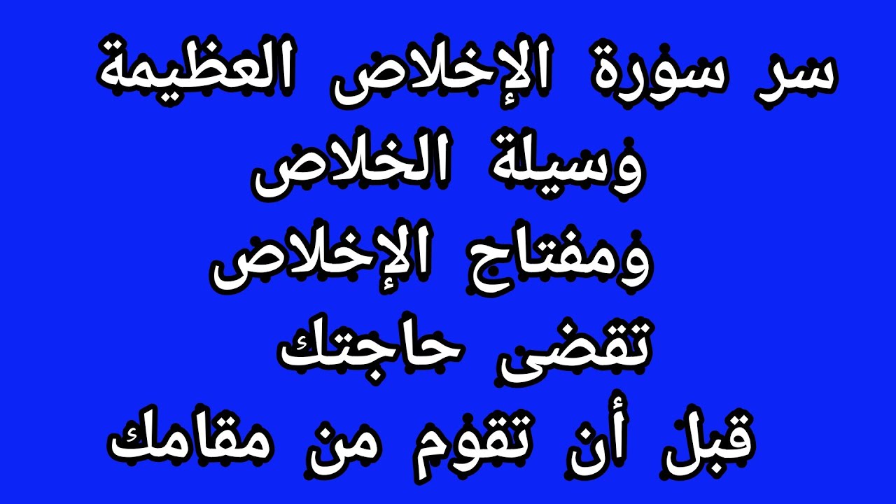 سر سورة الاخلاص العظيمة وسيلة الخلاص ومفتاح الاخلاص تقضي حاجتك قبل ان تقوم من مقامك