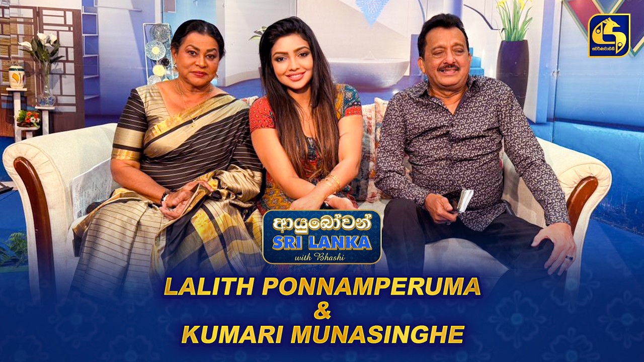 Ayubowan Sri Lanka | Lalith Ponnamperuma & Kumari Munasinghe | Swarnavahini