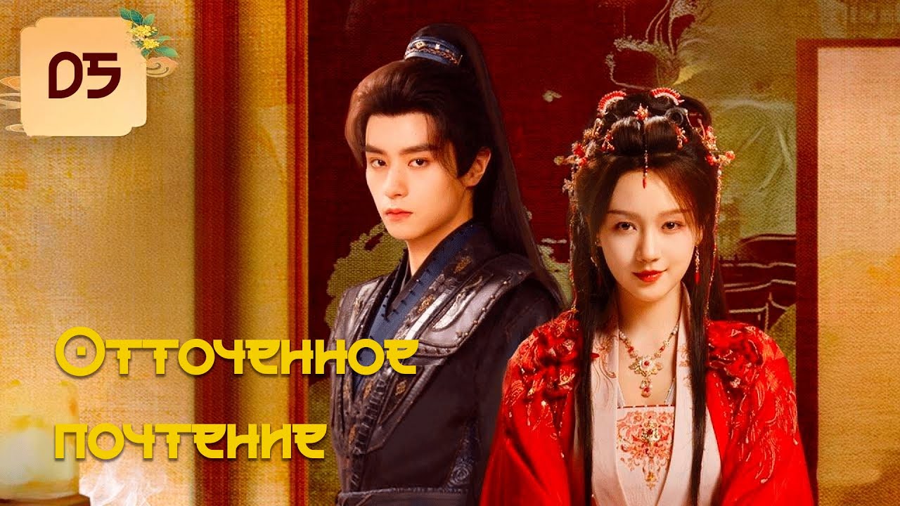 [🔥2025] Отточенное почтение 5 серия (русская озвучка) Aligned Reverence 掌上齐眉 дорама