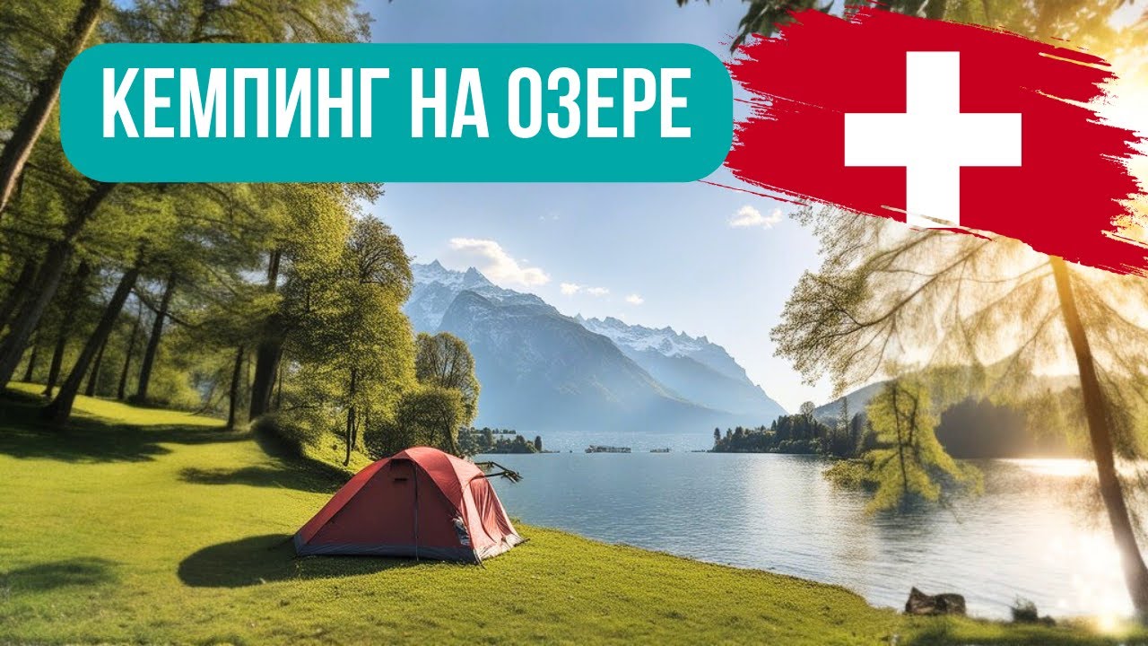 Кемпинг в Швейцарии - Озеро Тун / Интерлакен