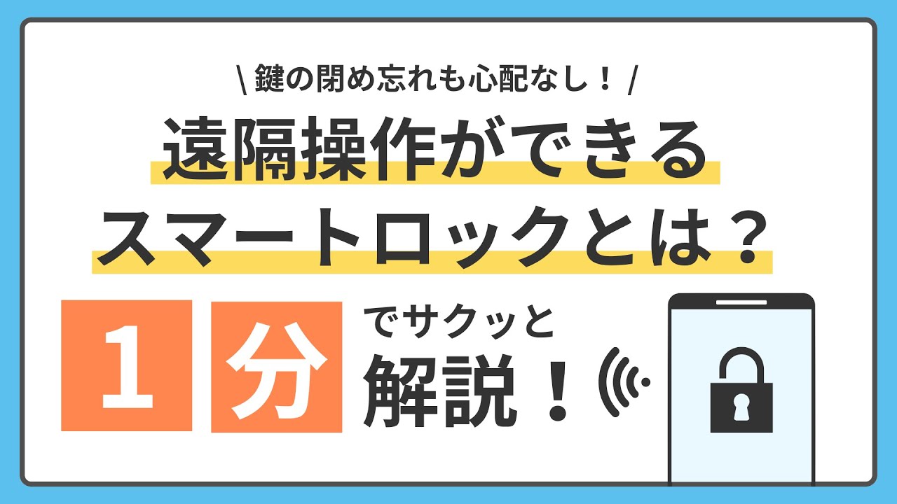 遠隔操作ができるスマートロックとは？！1分でサクッと解説！