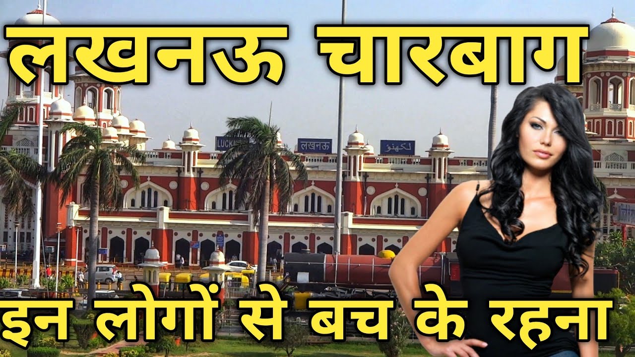 लखनऊ में इनसे बच के रहना/LUCKNOW CHARBAAG/Lucknow/Lucknow Turest place/Lucknow Area/Lucknow Girl