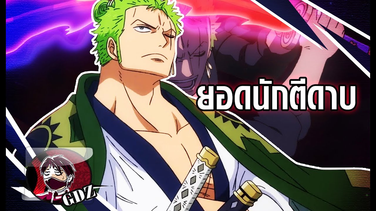 วันพีช – เรื่องราวของ โซโล กับ ยอดนักตีดาบ