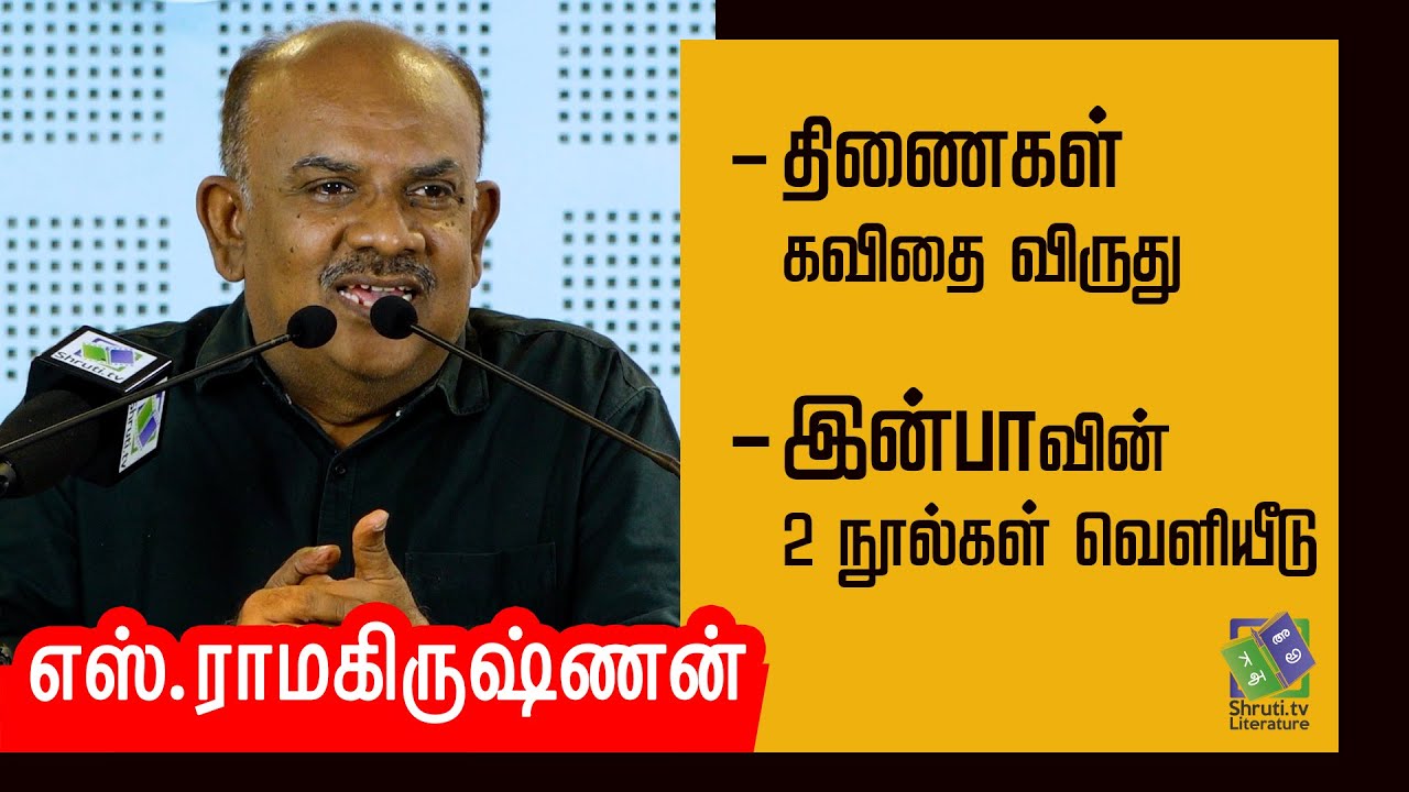 S.Ramakrishnan speech | திணைகள் கவிதை விருது | எஸ்.ராமகிருஷ்ணன் உரை
