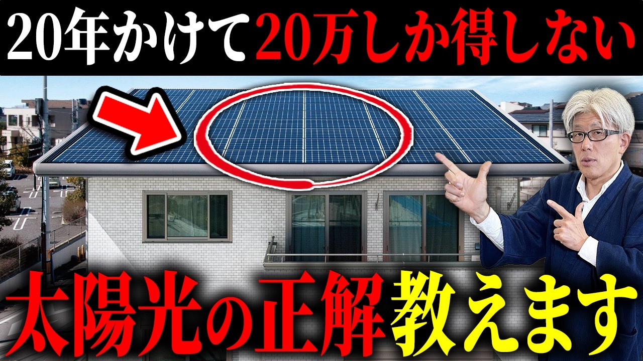 2026年に太陽光発電を付けるべきか？｜20年使って利益20万円の現実と後悔しない分岐点を徹底解説！