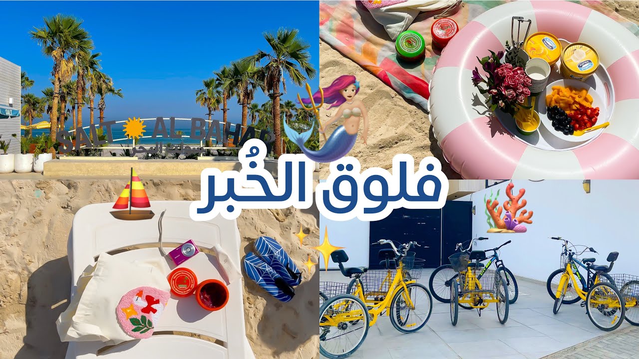 فلوق سفرة الخبر بالقطار 🚆🪸❤️