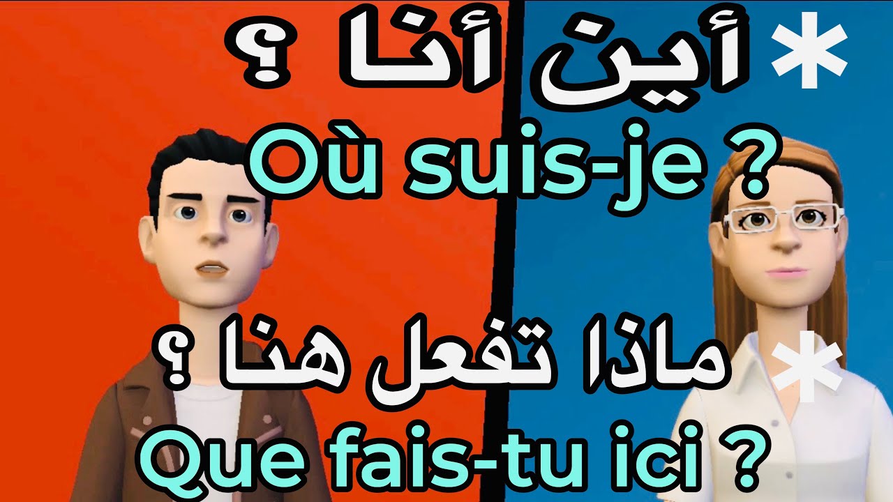 سلسلة تعلم الفرنسية من الصفر للمبتدئين، إحفظ معي هذه الجمل البسيطة اللتي تستخدمها في حياتنا اليومية