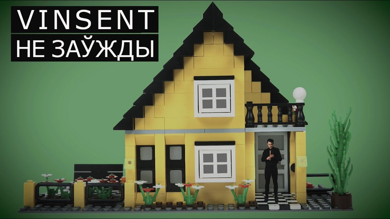 Vinsent - Не заўжды