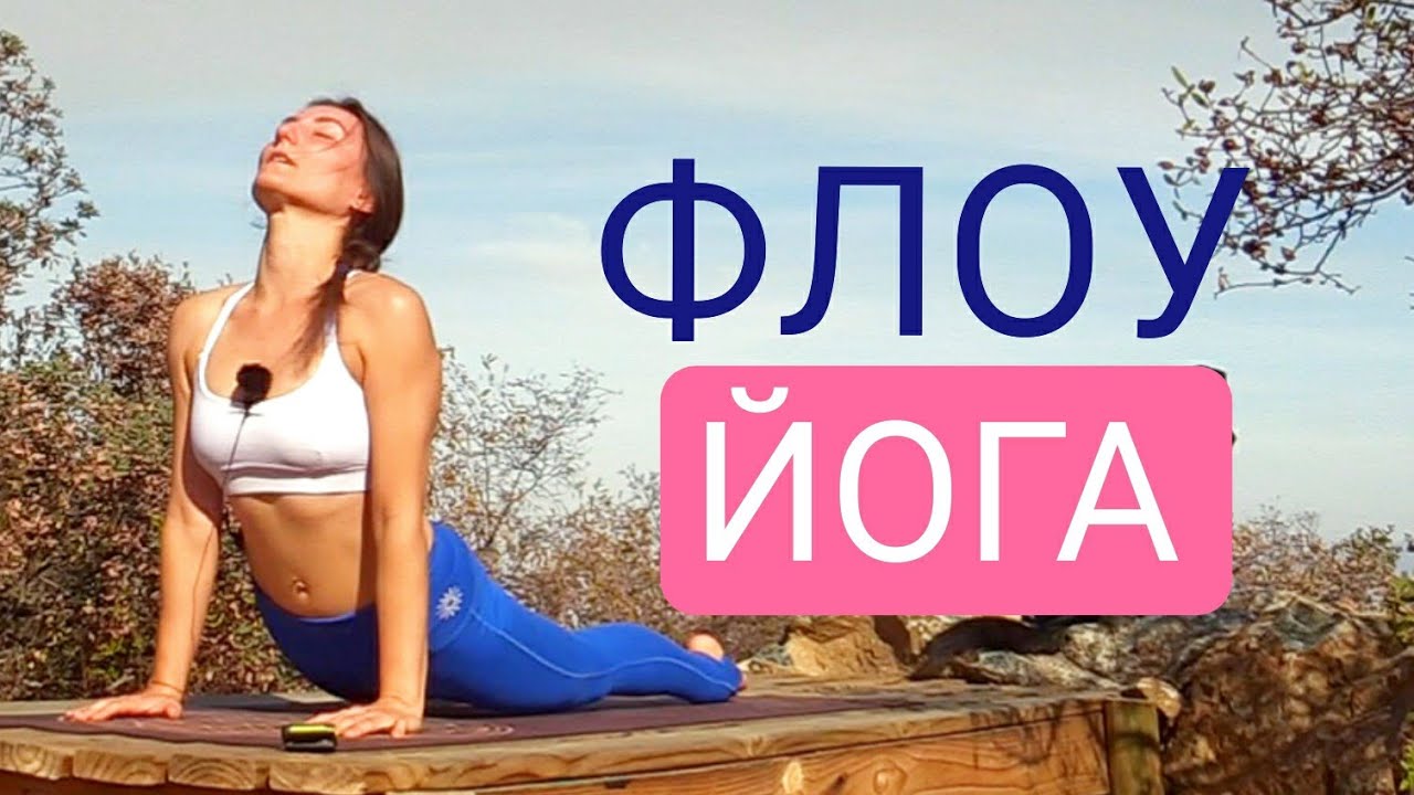 ДИНАМИЧНАЯ ЙОГА ФЛОУ | Йога 30 минут | Йога chilelavida