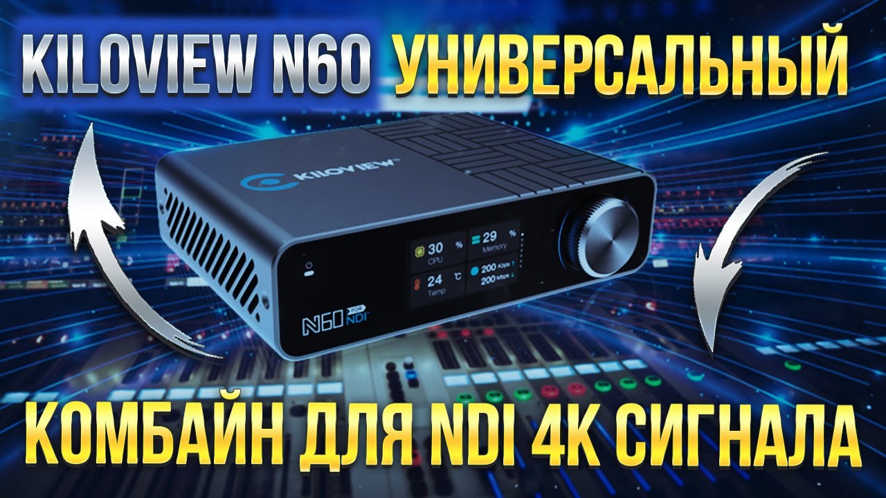 Kiloview N60. Обзор нового конвертера. Кодер/декодер формата 4K для Full NDI и NDI|HX по H.264/H.265
