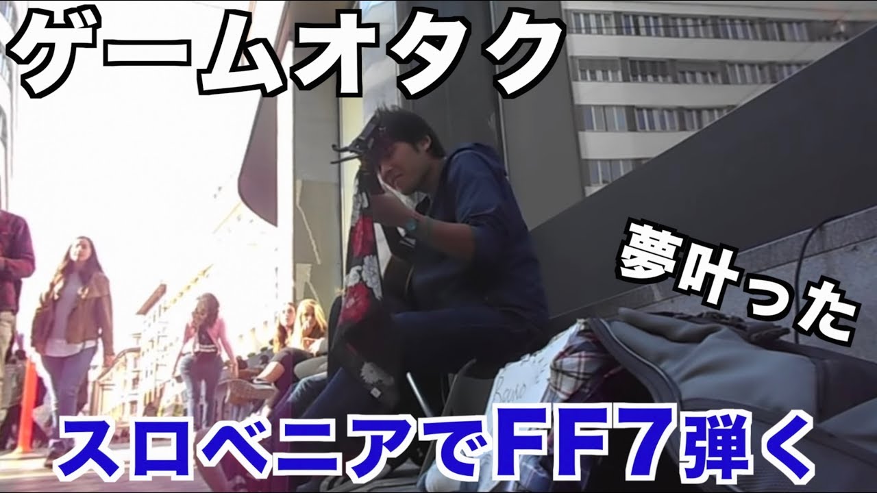 FF7『旅の途中で』をヨーロッパで弾いたらいくらお金入る？　|　Playing 