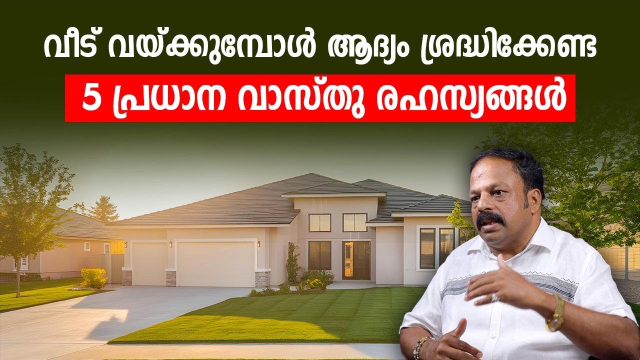 വീട് വയ്ക്കുമ്പോൾ ആദ്യം ശ്രദ്ധിക്കേണ്ട 5 പ്രധാന വാസ്തു രഹസ്യങ്ങൾ Vastu Malayalam