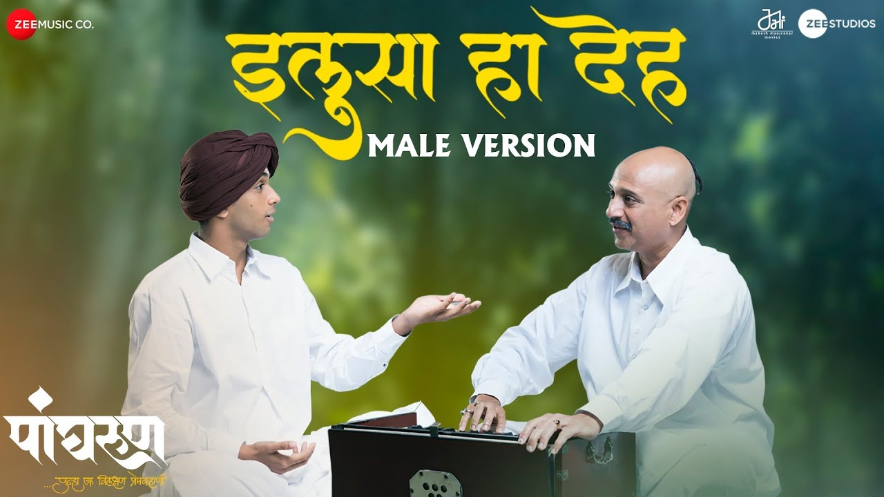 Ilusa Ha Deh (Male Version) | Panghrun | Mahesh Manjrekar | Ajit Parab | Anand Bhate & Prathamesh L