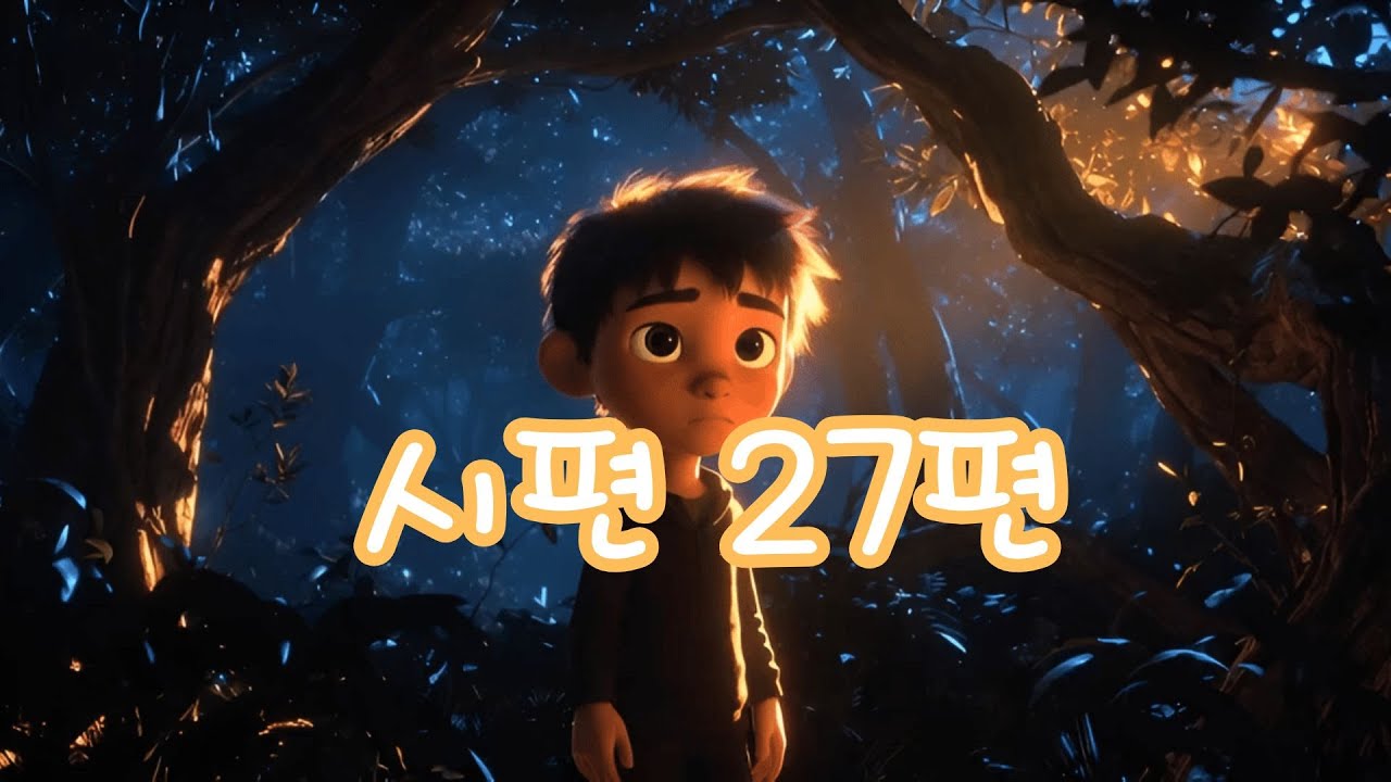 📖 시편의 기도를 소리로 읽다 | 말씀 낭독|  시편27편