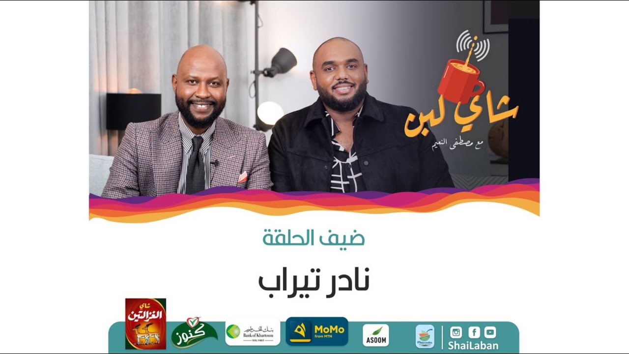 شاي لبن | مع مصطفي النعيم | حلقة 71 | نادر تيراب  | موسم رمضان 2023