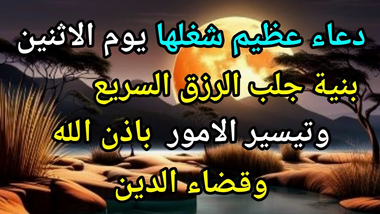 دعاء عظيم فى يوم الاثنين بنية جلب الرزق السريع وقضاء الدين وتفريج الهم وتيسير الأمور باذن الله