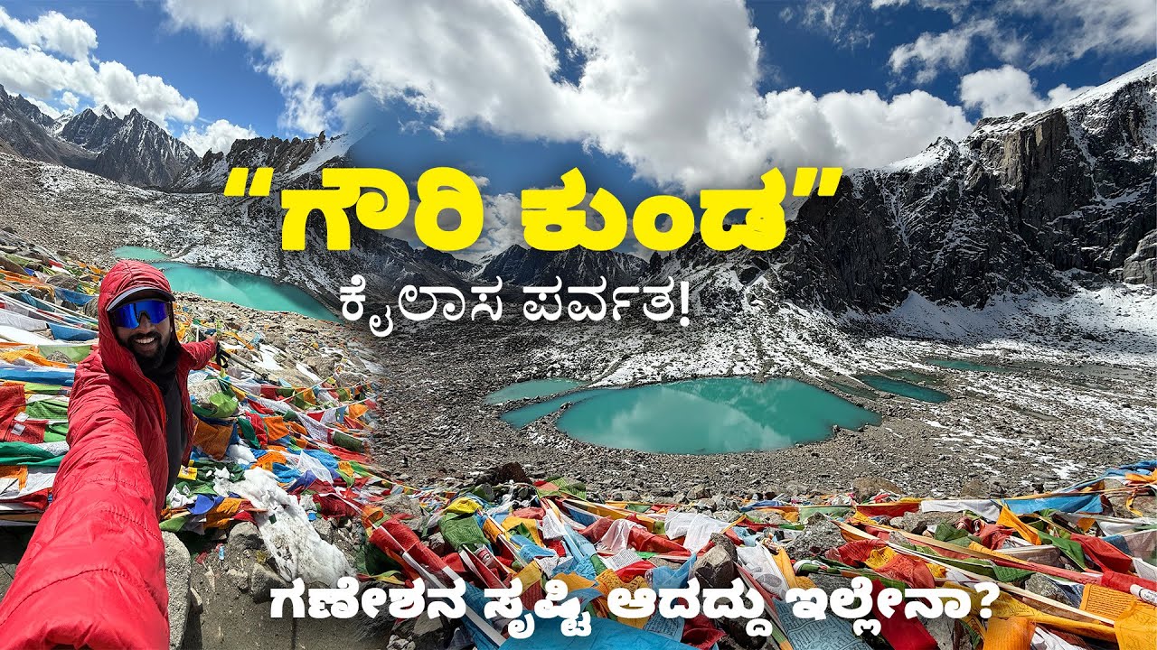 ಗೌರಿ ಕುಂಡ - ಕೈಲಾಸ ಪರ್ವತ Gowri Kund Mount Kailash ಗಣೇಶನ ಸೃಷ್ಟಿ ಆದದ್ದು ಇಲ್ಲೇನಾ?