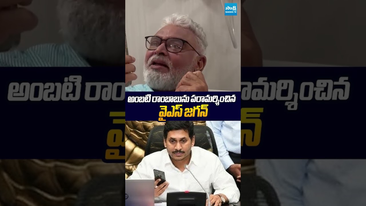 అంబటి రాంబాబును పరామర్శించిన జగన్ #ysjagan #ambatirambabu #ysrcp #ytshorts #sakshitvlive