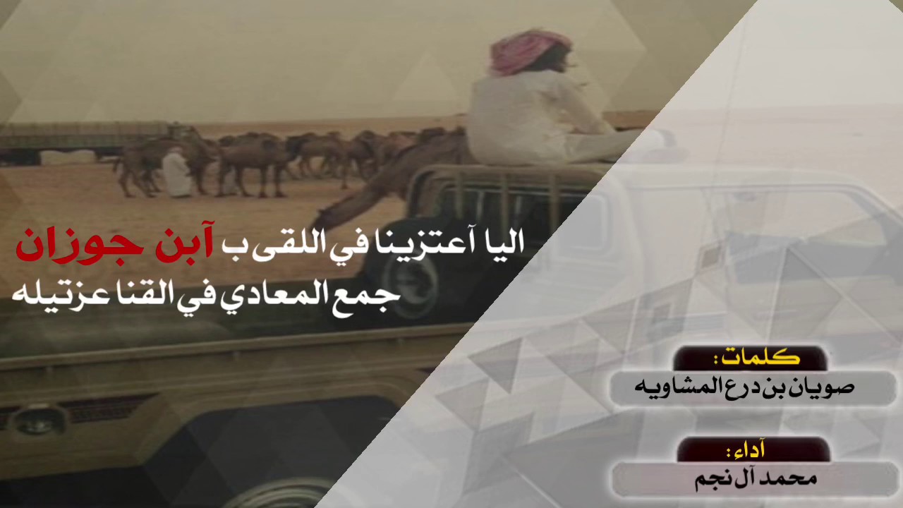 حصري جديد شيلة المشاويه || كلمات : صويان بن درع المشاويه || اداء : محمد ال نجم mp3