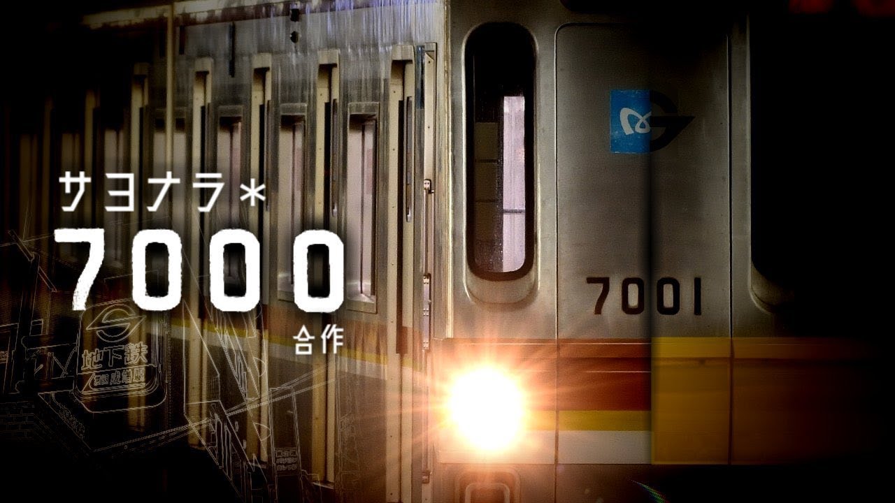 【駅名記憶】サヨナラ＊7000合作