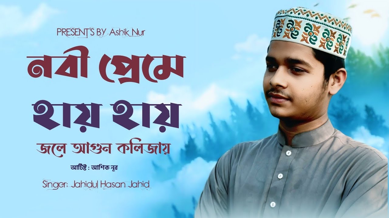 নবী প্রেমে হায় হায় জলে আগুন কলিজায় | Nobi Preme Hay Hay Jole Agun Kolijay | Jahidul Hasan | 2026 