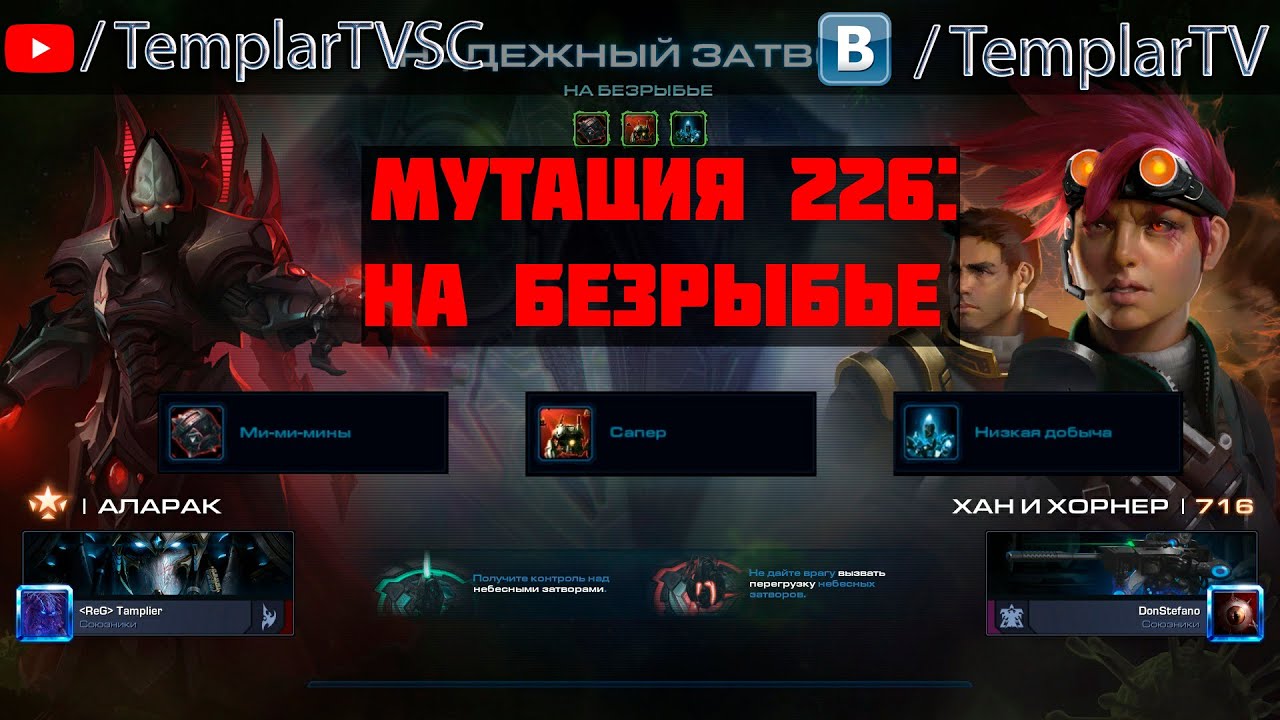 StarCraft 2 | CO-OP | Мутация №226 | Аларак, Хан и Хорнер