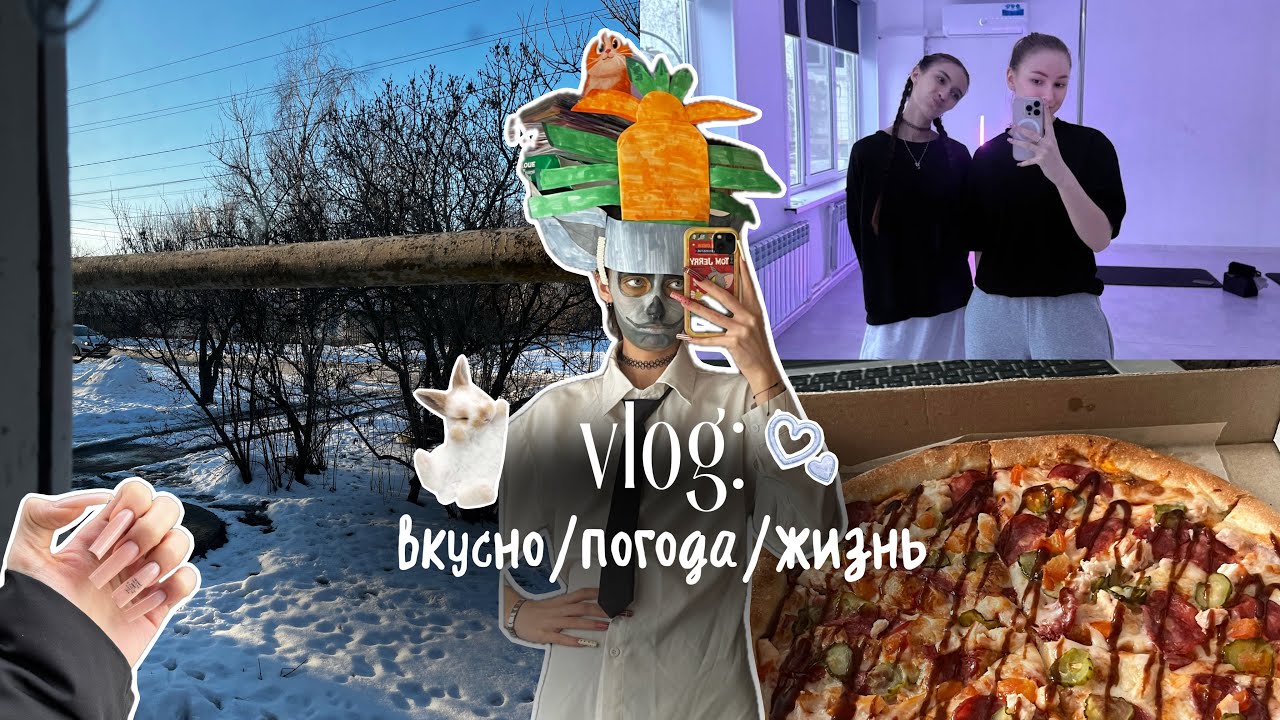 VLOG : вкусно/погода/жизнь 🍕📸