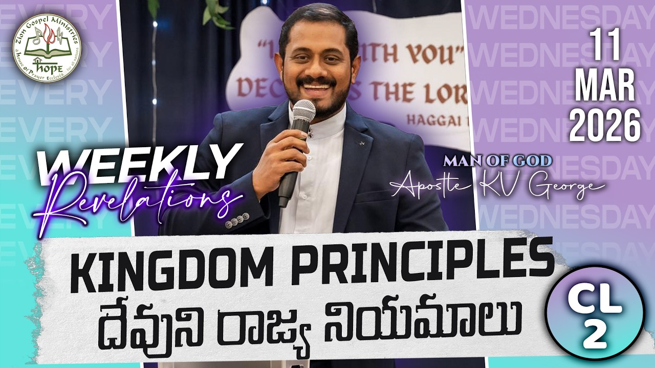 WEEEKLY REVELATIONS CL 2 | KINGDOM PRINCIPLES - దేవుని రాజ్య నియమాలు || APOSTLE KV GEORGE | 11TH MAR