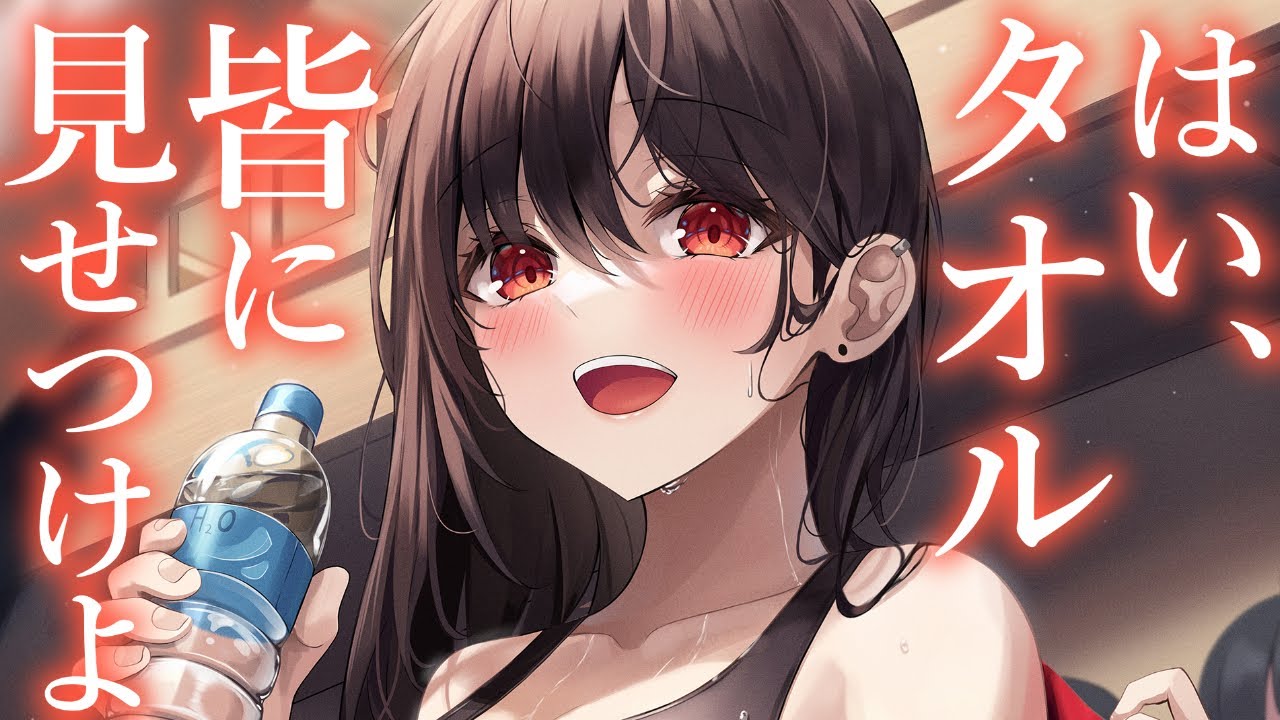 【からかい甘々】汗っかきの僕にタオルを貸してくれる先輩が大胆です【3dio/シチュボ/バイノーラル】