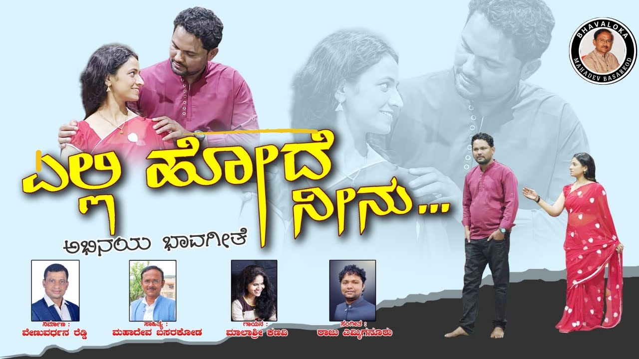 Elli hode Ninu/ಎಲ್ಲಿ ಹೋದೆ ನೀನು/ಭಾವಗೀತೆ /ದೃಶ್ಯ ಕಾವ್ಯ/Video Song