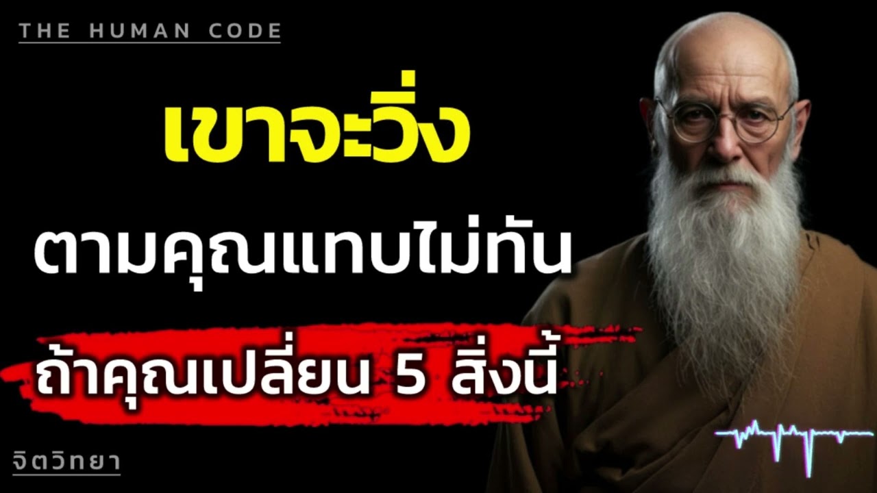 เขาจะวิ่งตามคุณแทบไม่ทัน ถ้าคุณเปลี่ยน 5 สิ่งนี้ | The Human Code