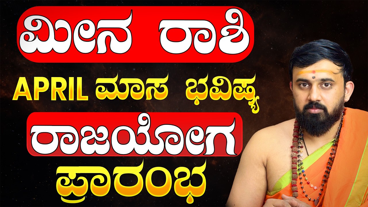 MEENA RASHI 2026 BHAVISHYA | Pisces Kannada