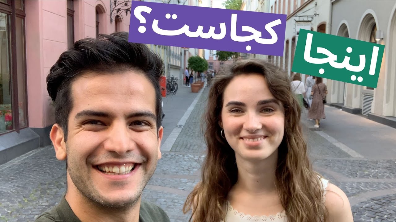 شهر مورد علاقه من توی آلمان کجاست؟  (البته یکی از شهرهای... 😅) خودتون ببینید.