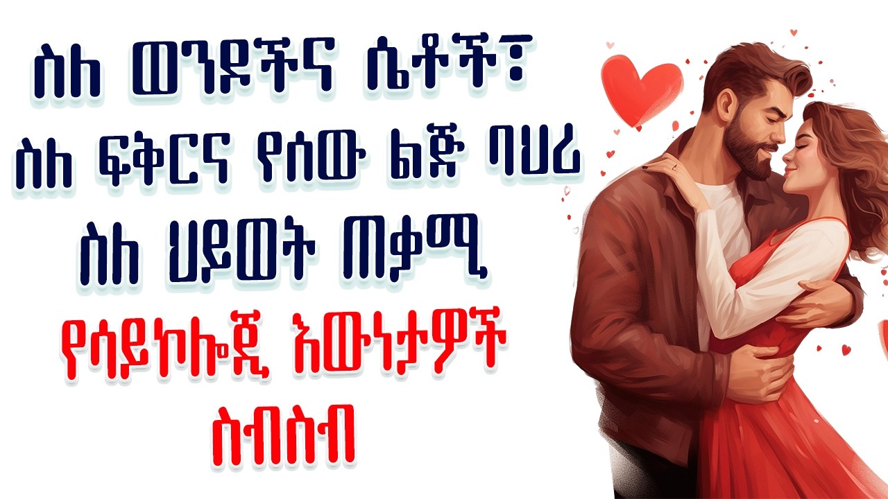 ጠቃሚ የሳይኮሎጂ እውነታ ስብስቦች | ስለ ወንዶችና ሴቶች፣ ስለ ፍቅርና የሰው ልጅ ባህሪ፣ ስለ ህይወት | Amalay tube | አማላይ Ethiopia