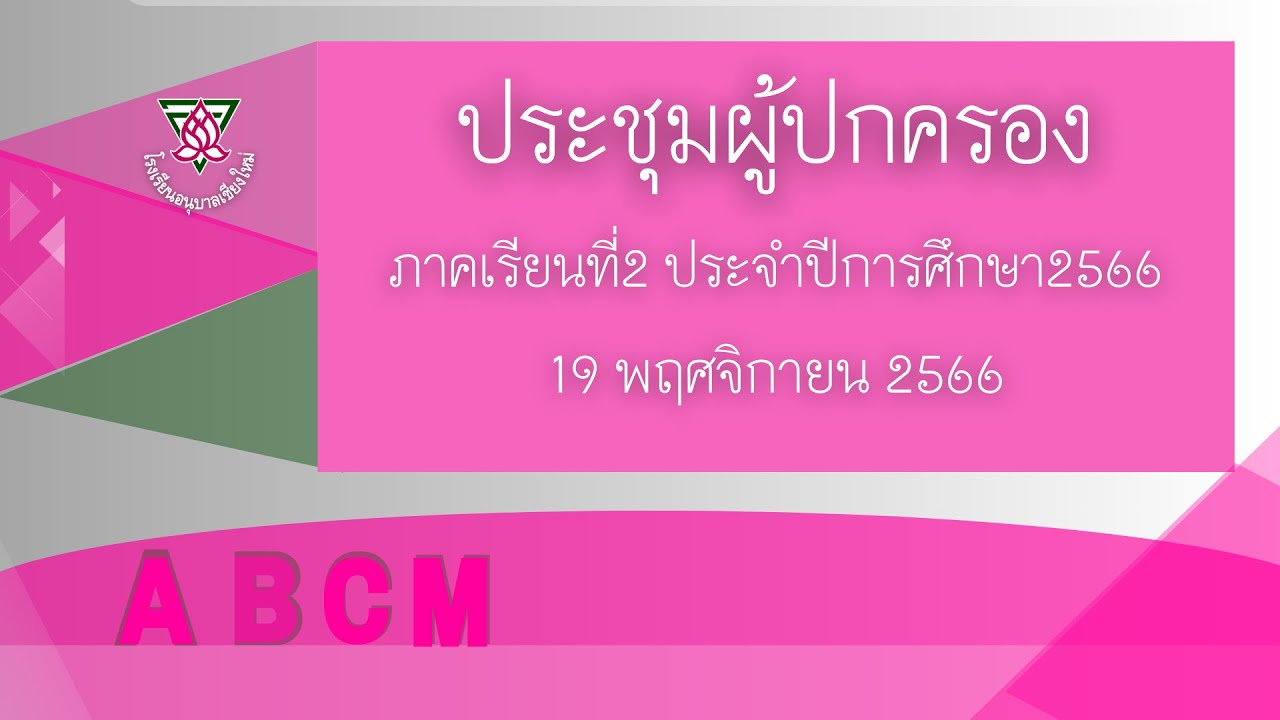 ประชุมผู้ปกครอง ภาคเรียนที่2 ประจำปีการศึกษา 2566