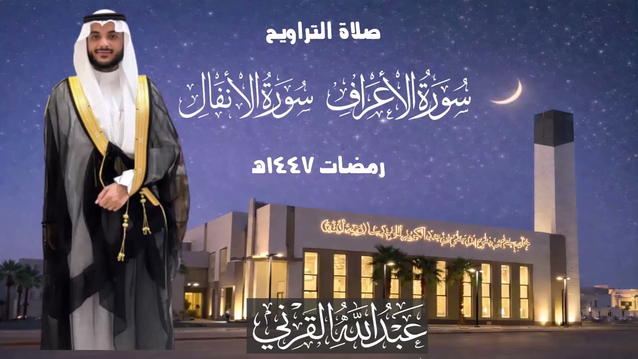 ليلة 13 رمضان 1447هـ | تلاوة مميزة من الأعراف والأنفال ودعاء مؤثر| القارئ عبد الله القرني
