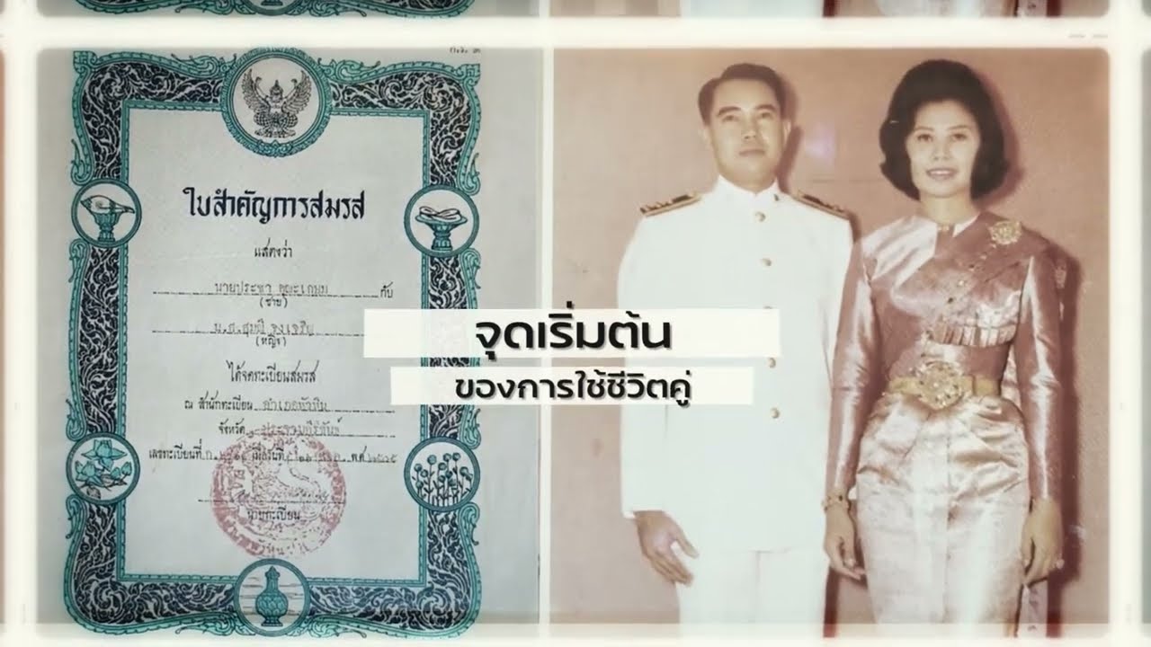 ครบรอบแต่งงาน 62 ปี ดร. ประชา - สุมณี คุณะเกษม