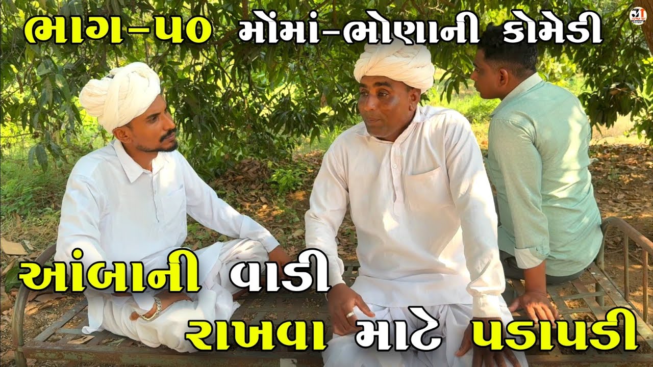 આંબાની વાડી રાખવા માટે પડાપડી ભાગ-૫૦| AMBA NI VADI RAKHVA MATE PADAPADI | NEW COMEDY VIDEO 2025