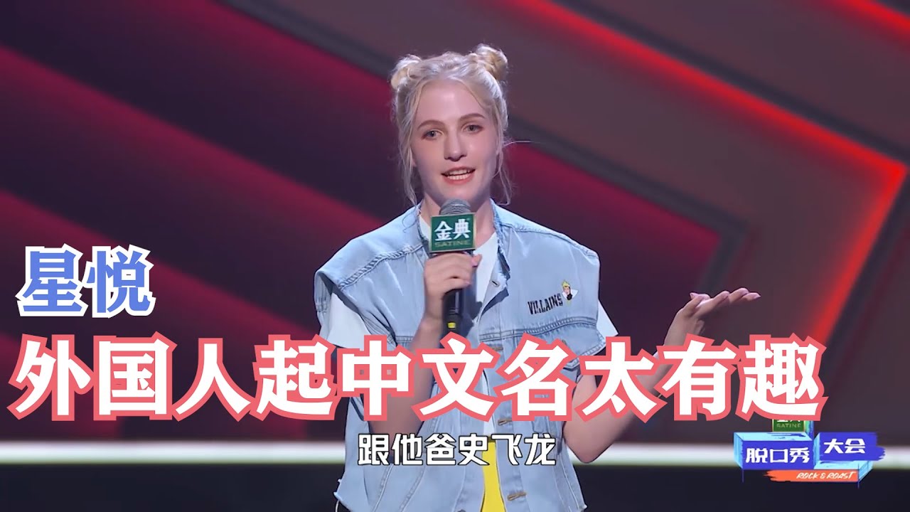 星悦小美女好可爱！这个段子要是扩写一下就不止两灯了 | 脱口秀大会S4 ROCK&ROAST