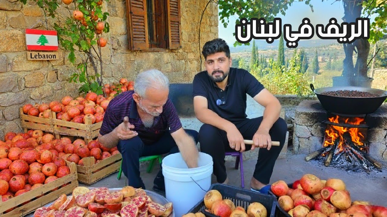 أجواء الريف في لبنان كيف يتم تحضير دبس الرمان المنزلي زيارة في بيت عمي 🇱🇧