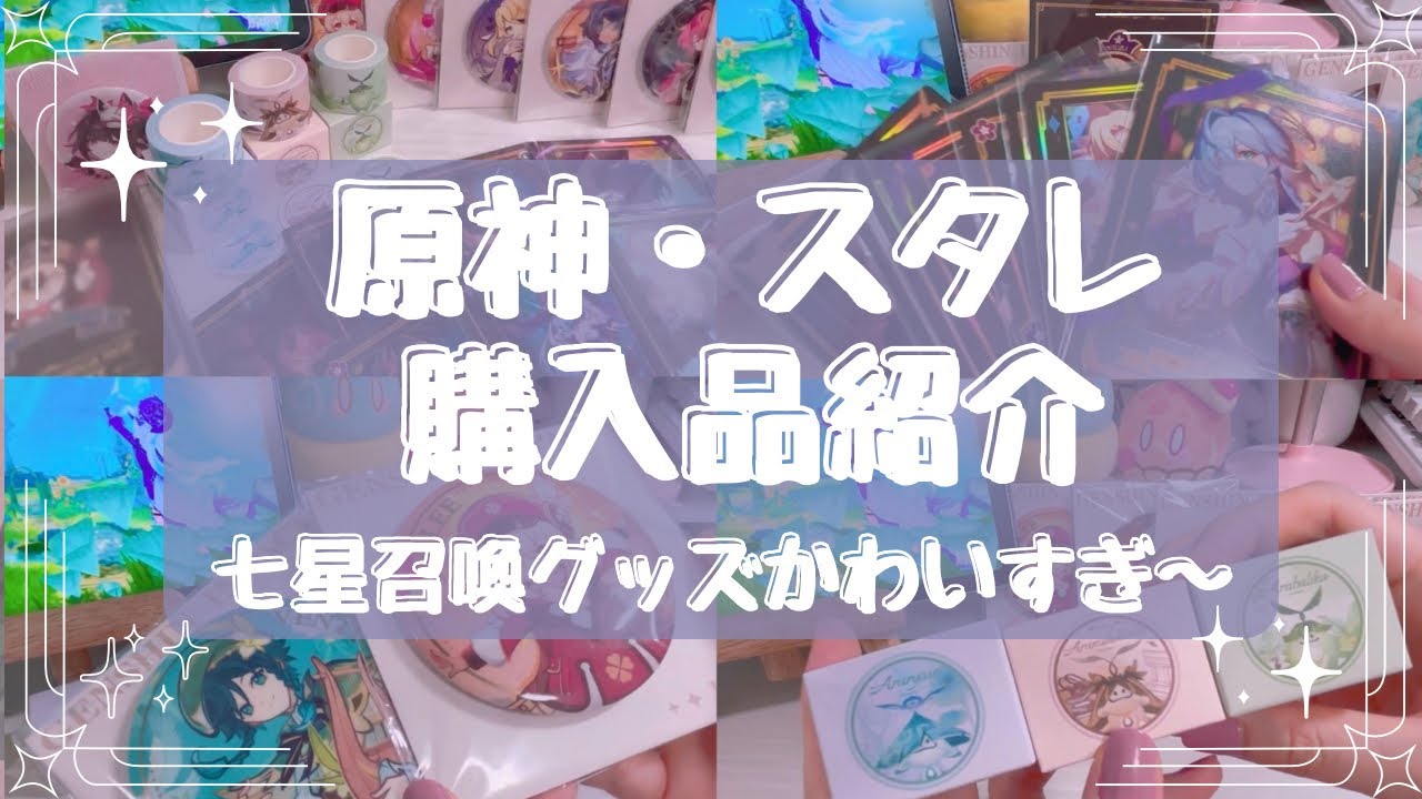 【原神】原神,スタレグッズ爆買い!!七星召喚グッズが可愛すぎる...♡ 購入品紹介 | 原神 | グッズ開封動画 | アニオタ | オタク | 開封動画 | 崩壊スターレイル | スタレ