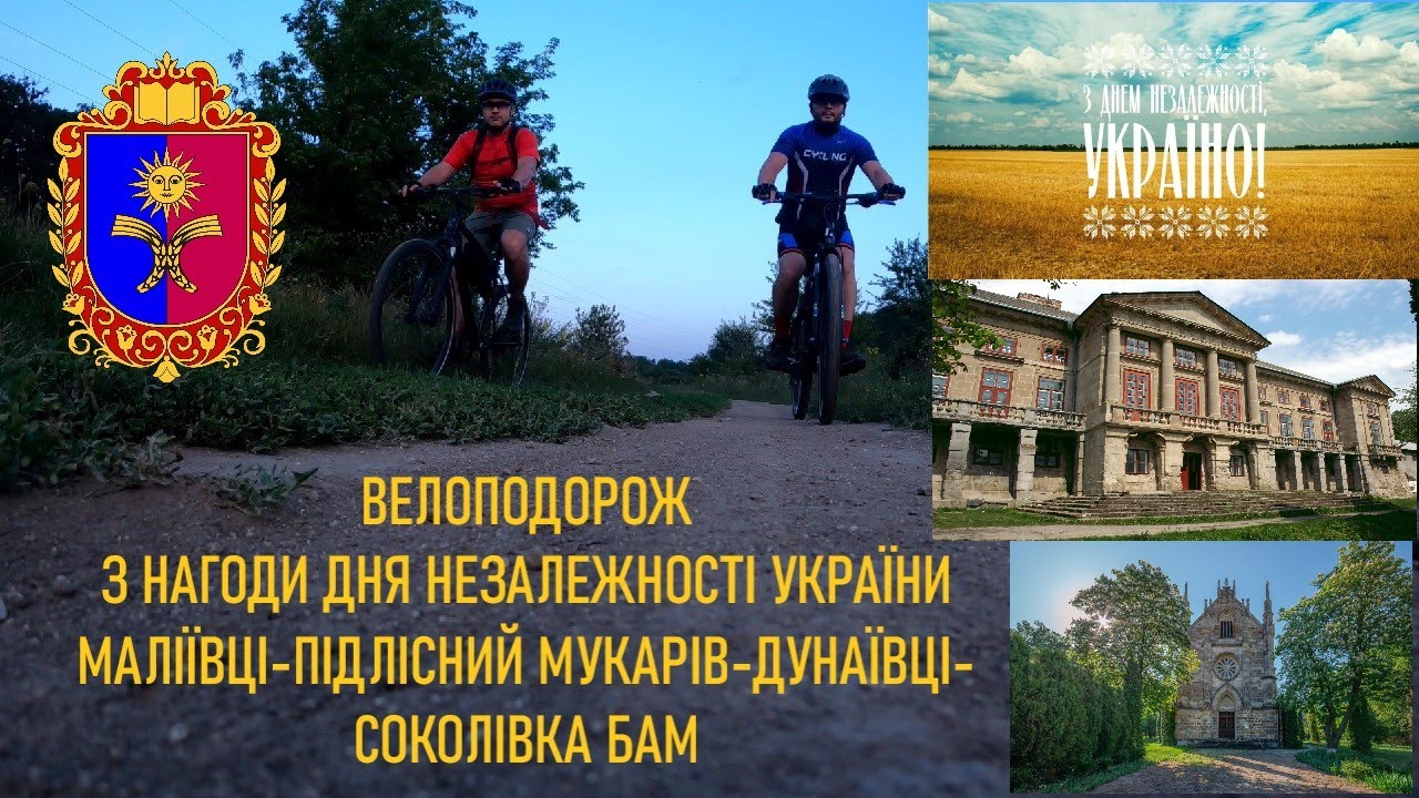 Велоподорож: Маліївці-Підлісний Мукарів-Дунаївці-Соколівка БАМ
