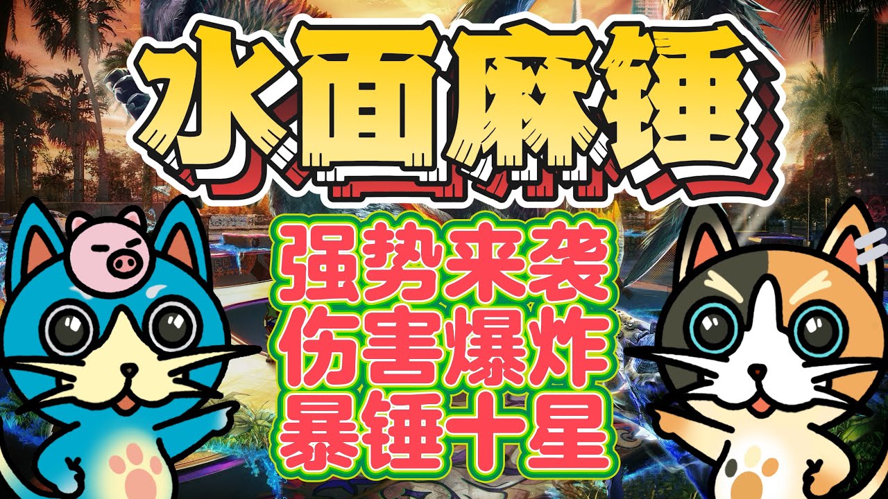 MHN 水面麻锤🟰死神DJ!!小手一推，转出魔物寿命倒计时!!【水面打·痹贼竜の大槌】