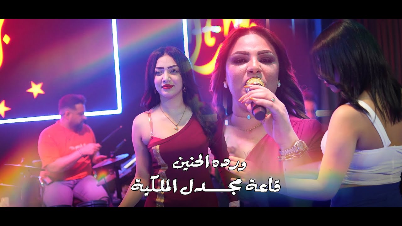 وردة الحنين - كلي من الشمال لو من الجنوب (قاعة مجدل الملكية)